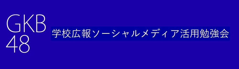 学校広報ソーシャルメディア活用勉強会