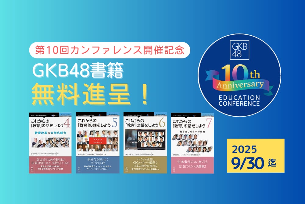 第10回GKB48教育カンファレンス特設ページ | 学校広報ソーシャルメディア活用勉強会